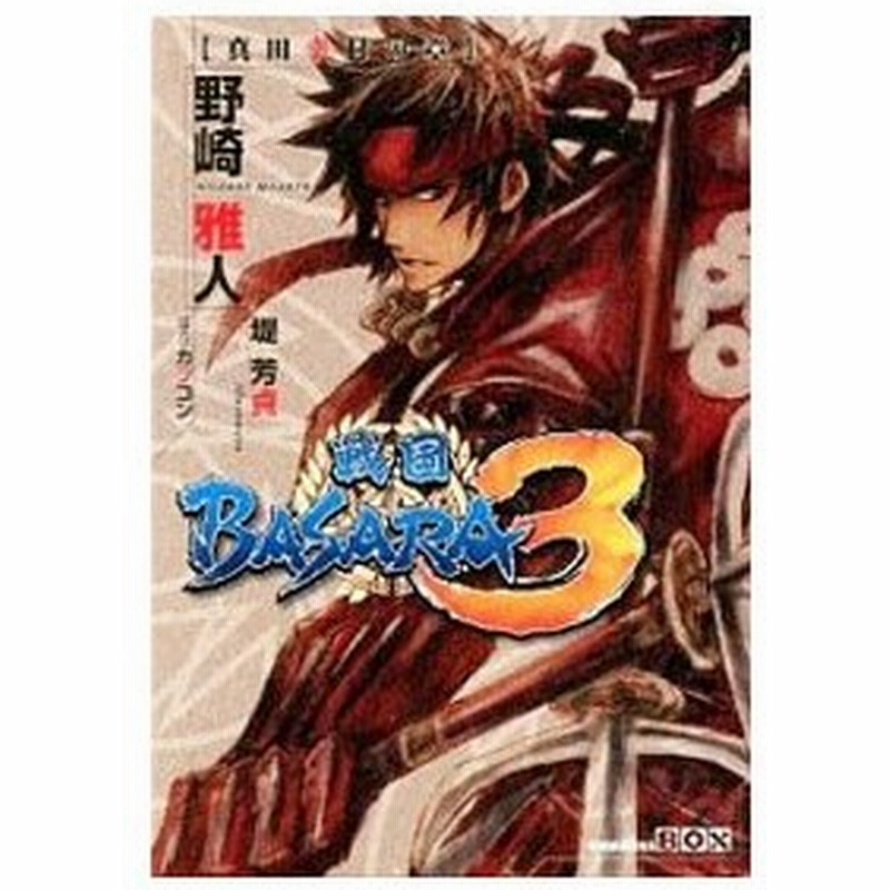 戦国ｂａｓａｒａ３ 真田幸村の章 野崎雅人 通販 Lineポイント最大0 5 Get Lineショッピング