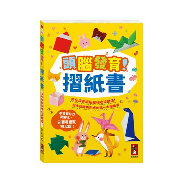 頭腦發育！摺紙書