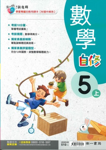 最新-南一版-國小5上-自修-數學-115學年適用