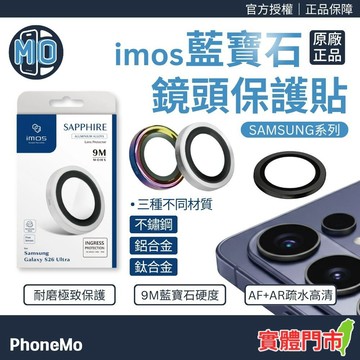 imos 藍寶石鏡頭保護貼 三星 S24 / S25 / S26系列 三眼 五眼 鏡頭貼 鈦合金 鋁合金 不鏽鋼 保護貼
