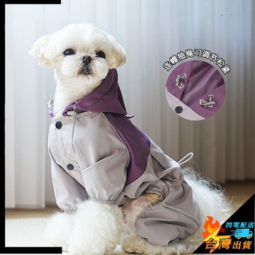 【台灣出貨】寵物雨衣 貓咪雨衣 狗雨衣 小中大型犬防水衝鋒衣 狗狗撞色拼接四腿雨衣 泰迪雨披 寵物衣服 防水雨天衣服