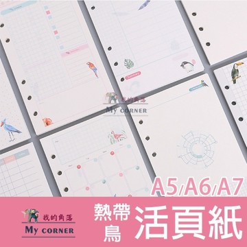 ★台灣現貨★ 熱帶鳥活頁紙 L669 文具 內頁 筆記本 記事本 A5 A6 A7 TODO 理財 6孔活頁紙 活頁內芯
