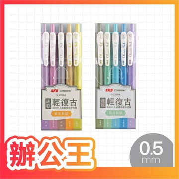 【辦公王】SKB G-2506A 輕復古色速乾大容量按動中性筆 0.5mm / 5入