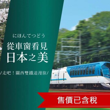 國際金旅獎！輕奢行｜關西近鐵雙鐵道｜萬豪雅宿．日本最強心願神社．侘寂古寺．琵琶湖天空露台．海女小屋．和牛饗宴．溫泉一晚｜阪名6日_26KNCX1