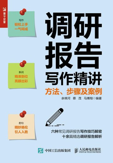 【電子書】调研报告写作精讲：方法、步骤及案例