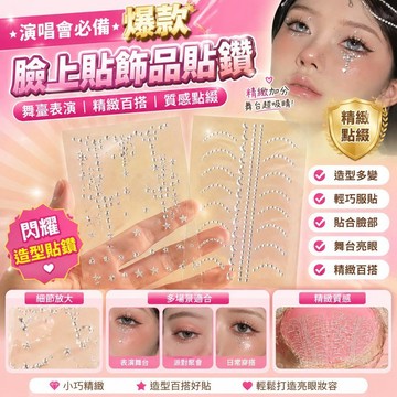 爆款🌟臺灣出貨🌟臉上貼飾品貼鑽演唱會鑽石妝山根妝碎鑽淚鑽珍珠鑽石舞臺表演臉貼