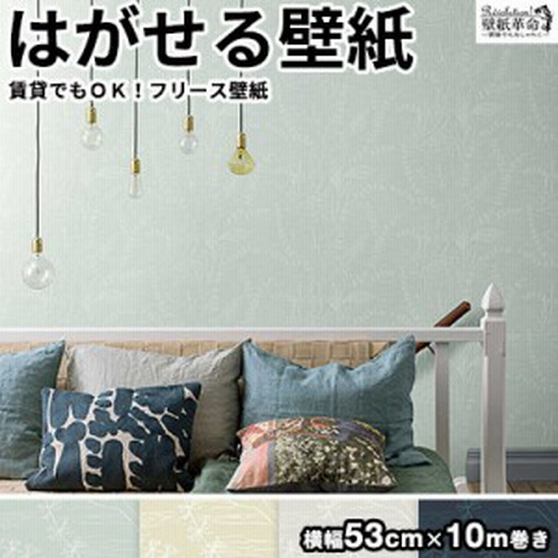 壁紙 はがせる 貼ってはがせる壁紙 フリース壁紙 Eco エコ Engblad Co 輸入 おしゃれ Diy 賃貸 ボタニカル ティファニーブルー 通販 Lineポイント最大5 0 Get Lineショッピング