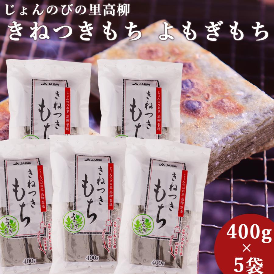 よもぎ餅 きねつきもち よもぎもち 400g×5袋 2kg 新潟県産 よもぎ餅 切り餅 ヨモギ餅  じょんのびの里 高柳