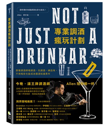 專業調酒瘋玩計劃：跟著調酒師喝調酒、玩調酒、練品味，不用喝掛也能成為懂酒知識青年