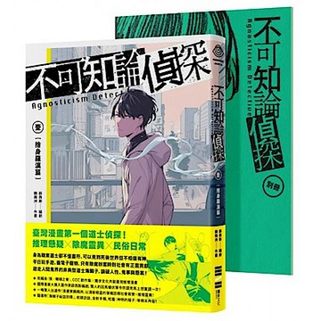 不可知論偵探1【城邦讀書花園】