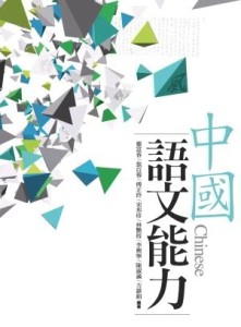中國語文能力（4版）[二手書_良好]