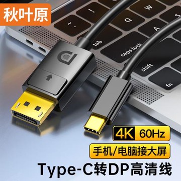 秋葉原typec轉dp線4K60hz高清線雷電4/3轉換器接頭2K165Hz筆記本電腦手機平板USBC接口外接顯示器適用Macbook