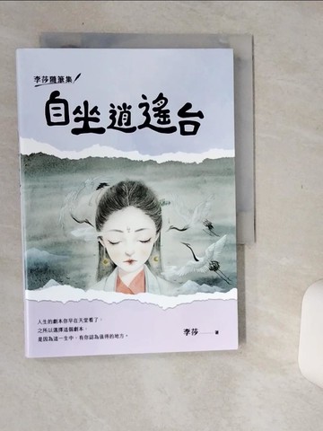 【書寶二手書T6／短篇_Q68】李莎隨筆集：自坐逍遙台_李莎