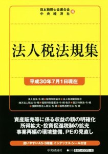  法人税法規集(平成３０年７月１日現在)／日本税理士会連合会，中央経済社