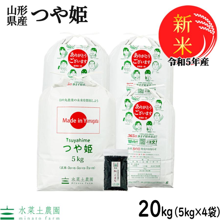 新米 米 お米 白米 精米 つや姫 20kg （5kg×4袋） 令和5年産 山形県産 古代米お試し袋付き