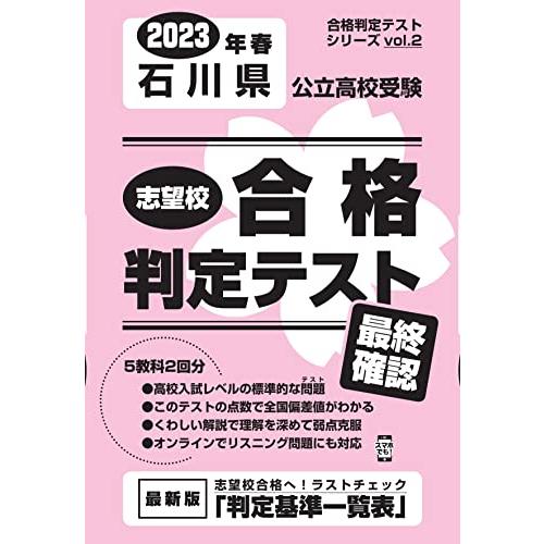 志望校合格判定テスト最終確認2023年春石川県公立高校受験 (合格判定テストシリーズ vol. 2)