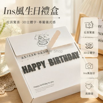 台灣出貨✨ 撕拉生日禮盒 創意驚喜禮物盒 可愛收納包裝盒 21.5x21.5x12cm 送禮專用