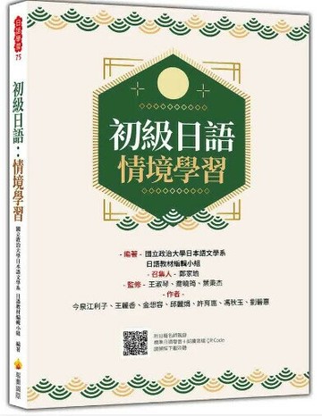 初級日語：情境學習（隨書附日籍名師親錄標準日語發音＋朗讀音檔QR Code） 1/e 今泉江利子, 王麗香, 金想容, 邱麗娟, 許育惠, 馮秋玉, 劉碧惠作 2023 瑞蘭國際有限公司