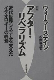 アフター・リベラリズム 近代世界システムを支えたイデオロギーの終焉 Ｉ．ウォーラーステイン 松岡利道