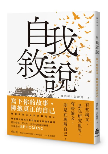 自我敘說：寫下你的故事，擁抱真正的自己