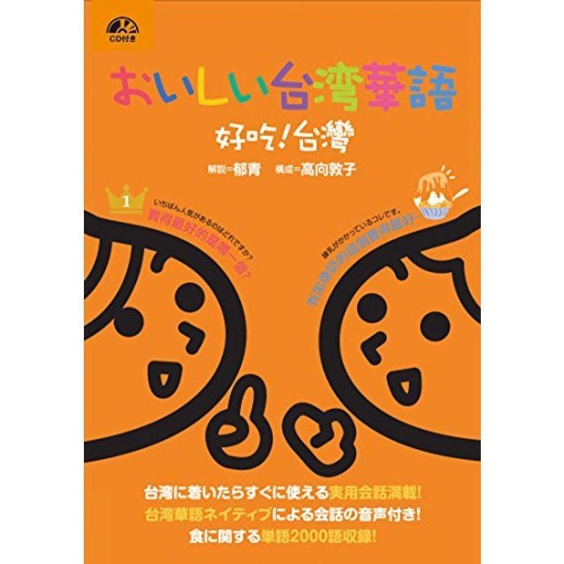 おいしい台湾華語 好吃 台灣CD付