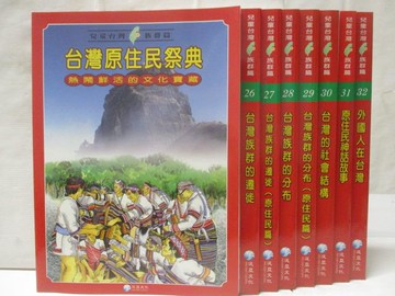 【書寶二手書T2／少年童書_PAX】兒童台灣族群篇_25-32冊間_8本合售_台灣原住民祭典_附殼