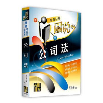 公司法【圖說系列】(律師/司法官/法研所)