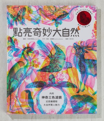 點亮奇妙大自然（新版，RGB三原色計畫生態藝術極致之作，隨書附贈紅綠藍三色濾鏡，充滿野性美