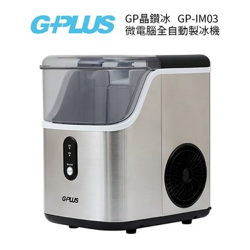 G-PLUS  GP晶鑽冰 微電腦全自動製冰機 GP-IM03