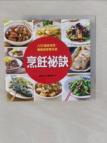 【書寶二手書T1／餐飲_YNQ】烹飪祕訣_康鑑文化編輯部