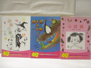 【書寶二手書T4／兒童文學_AI5】親嘴大魔法_四不像和一不懂_小珍珠_3本合售