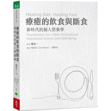 療癒的飲食與斷食：新時代的個人營養學『魔法書店』