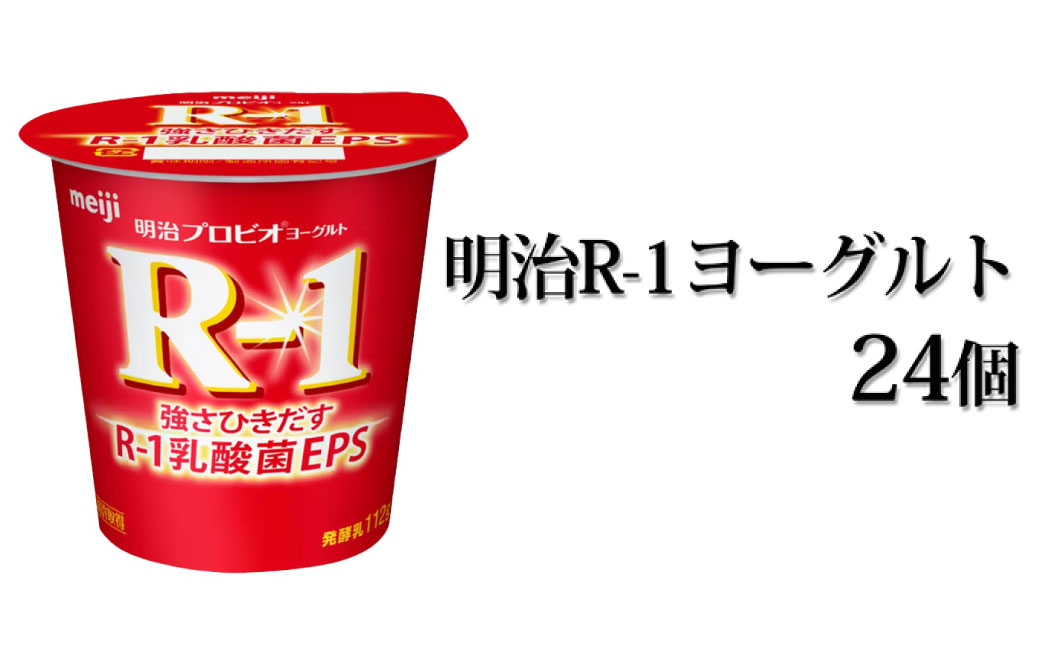 明治 R-1ヨーグルト 24個セット 112g