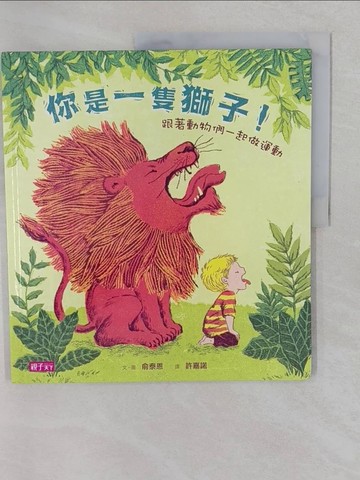 【書寶二手書T1／少年童書_Y6G】你是一隻獅子!-跟著動物們一起做運動_俞泰恩