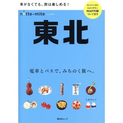 ノッテミテ　東北 昭文社ムック／昭文社