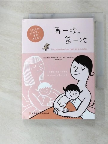 【書寶二手書T2／翻譯小說_AA3】再一次，第一次_簡體_樊尚·庫維勒, 夏爾·迪黛特, 吳雨娜