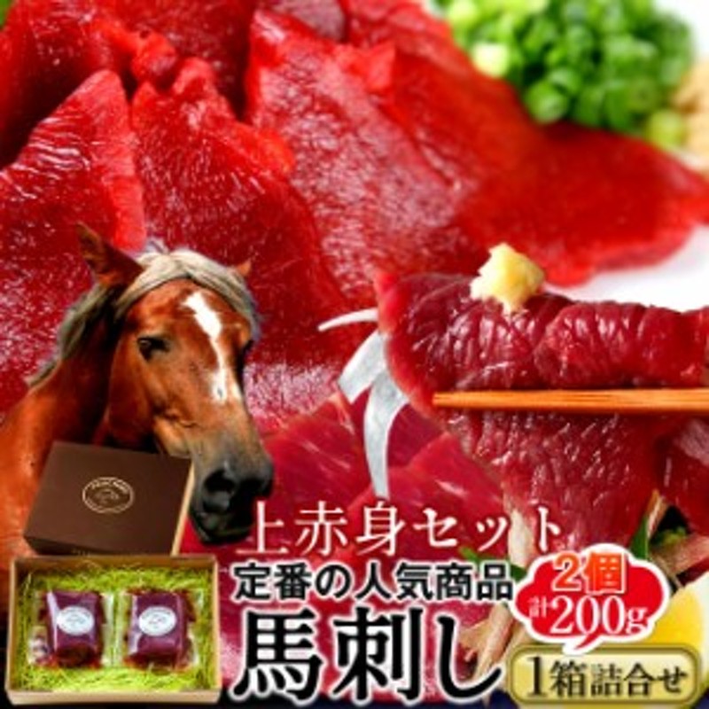 刺身　馬刺し　阿蘇ふじ馬刺し「赤身2個セット」計200g［上赤身2］馬肉　LINEショッピング　本場熊本県［秋の味覚　ギフト］