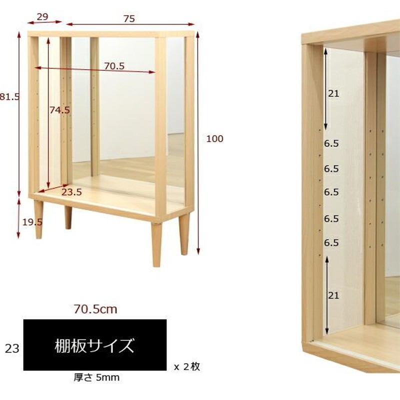 コレクションケース 幅75 薄型 ロータイプ 脚付き キャビネット