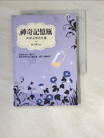 【書寶二手書T8／兒童文學_XA3】神奇記憶瓶：世界文 學名作選_張子樟