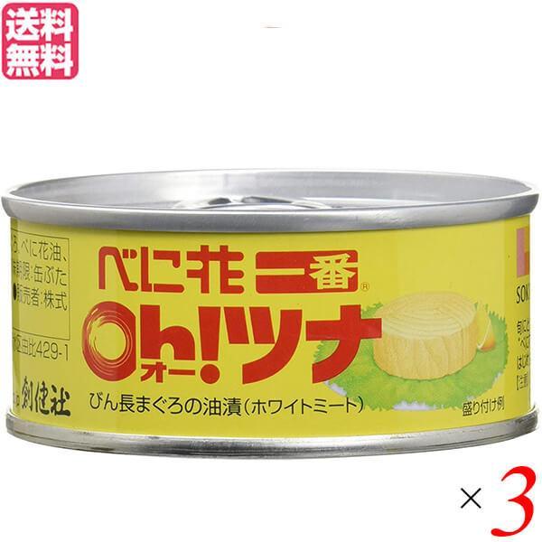 ツナ缶 ホワイト 油 創健社 べに花一番のオーツナ 90g（固形量70g）送料無料 ３個セット