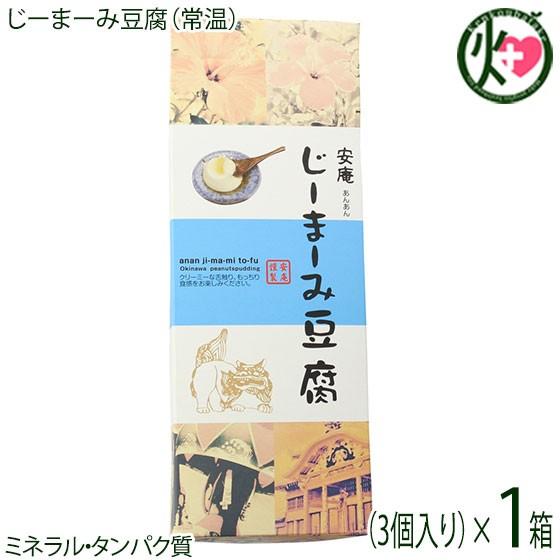 ギフト 化粧箱入りじーまーみ豆腐 65g×3個入×1箱 安庵 沖縄 人気 惣菜 ピーナツから作られたもっちり食感のデザート ミネラル・タンパク質