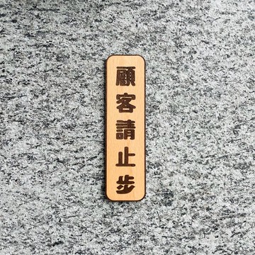顧客請止步 告示牌 客製化 警示語 門牌 標語  默默栽居 實木 山