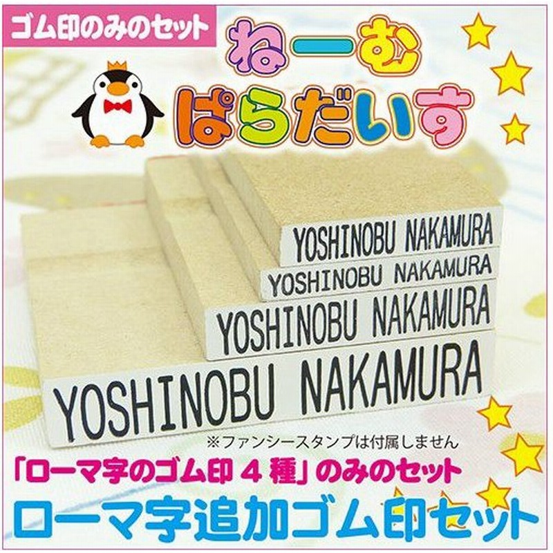 お名前スタンプ ねーむぱらだいす ローマ字追加ゴム印セット ゴム印 学参フォント ローマ字のゴム印だけのセット 入園準備 入学準備 通販 Lineポイント最大0 5 Get Lineショッピング