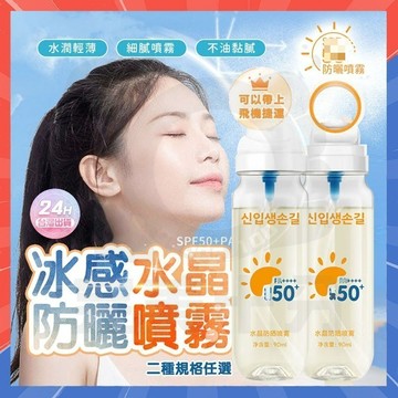 隔日達 冰感防曬水 韓國冰晶防曬水同款 377水感防曬噴霧 冰感水晶防曬水 水晶防曬噴霧 防曬霜 防曬噴霧 身體防曬乳