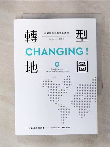 【書寶二手書T3／財經企管_UUG】CHANGING！轉型地圖：在變動時代創造新選擇_Sandy Su（蘇盈如）