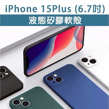 iPhone15Plus IP 15 Plus 液態矽膠軟殼 矽膠軟殼 TPU 軟殼 透明殼 手機殼 保護殼 手機保護殼