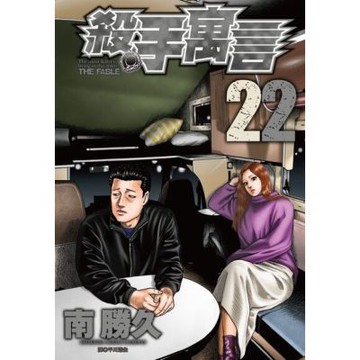 殺手寓言(22)完_Readmoo 讀墨電子書