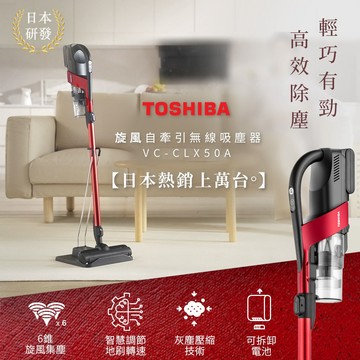 【TOSHIBA東芝】旋風自牽引無線吸塵器 VC-CLX50A