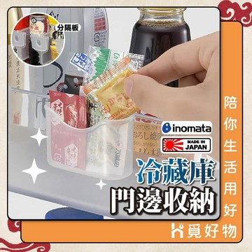 冰箱收納 調味料收納架 冷藏室 日本製【inomata】冰箱分隔板 冰箱門收納 小物收納架 0359 0357 0358