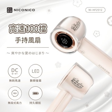【NICONICO】 100檔高速手持風扇NI-HF2512